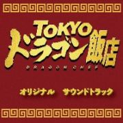 ＴＯＫＹＯドラゴン飯店　オリジナルサウンドトラック