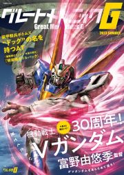 グレートメカニックＧ　特集：３０周年！機動戦士Ｖガンダム　２０２３　ＳＵＭＭＥＲ