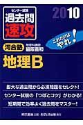 大学入試センター試験　過去問　速攻　地理Ｂ　２０１０