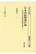 日本書紀関連目録　書紀類語　一・二　第八巻　小山田与清「群書捜索目録」４