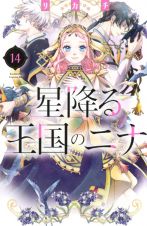 星降る王国のニナ１４