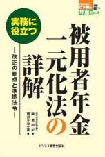 実務に役立つ被用者年金一元化法の詳解－改正の要点と準拠法令－