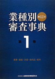 業種別審査事典＜第１２次＞　農業・畜産・水産・食料品・飲料