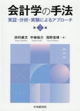 会計学の手法　実証・分析・実験によるアプローチ