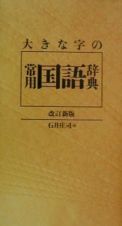 大きな字の常用国語辞典