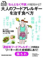 「なんとなく不調」の原因かも！？大人のフードアレルギーを治す食べ方