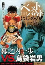 ベストバウト　オブ　はじめの一歩！　幕之内一歩ＶＳ．島袋岩男　日本フェザー級タイトルマッチ　海人－ウミンチュ－対決編