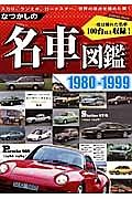 なつかしの名車図鑑　１９８０－１９９９