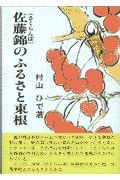 佐藤錦（さくらんぼ）のふるさと東根