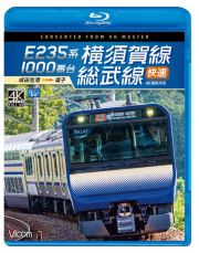 ビコム　ブルーレイ展望　４Ｋ撮影作品　Ｅ２３５系１０００番台　横須賀線・総武線快速　４Ｋ撮影作品　成田空港～逗子