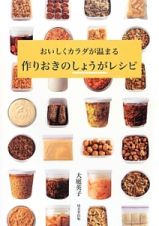 おいしくカラダが温まる　作りおきのしょうがレシピ