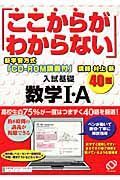 「ここからがわからない」入試基礎　数学１・Ａ４０題　ＣＤ－ＲＯＭ講義付