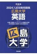 入試攻略問題集広島大学英語　２０２４