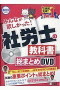 みんなが欲しかった！社労士の教科書総まとめＤＶＤ　２０１９