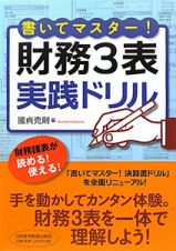 財務３表　実践ドリル　書いてマスター！