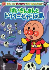 それいけ！アンパンマン　ベストセレクション　ばいきんまんとドクター・ヒヤリの島