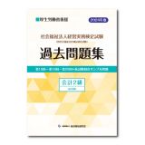 社会福祉法人経営実務検定試験過去問題集会計２級【２０２４年度版】