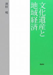 文化遺産と地域経済