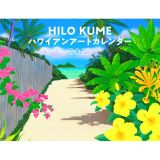 ＨＩＬＯ　ＫＵＭＥハワイアンアートカレンダー　２０２５