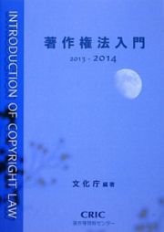 著作権法入門　２０１３－２０１４