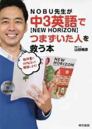 ＮＯＢＵ先生が中３英語【ＮＥＷ　ＨＯＲＩＺＯＮ】でつまずいた人を救う本　ＤＶＤ付