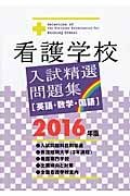 看護学校　入試精選問題集　英語・数学・国語　２０１６