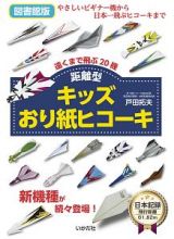 キッズおり紙ヒコーキ　距離型＜図書館版＞