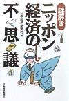 謎解きニッポン経済の不思議