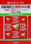 四級海技士（機関）８００題　平成１５年版