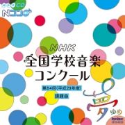 第８４回（平成２９年度）　ＮＨＫ全国学校音楽コンクール課題曲