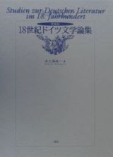 １８世紀ドイツ文学論集