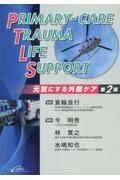 Ｐｒｉｍａｒｙーｃａｒｅ　Ｔｒａｕｍａ　Ｌｉｆｅ　Ｓｕｐｐｏｒｔ　元気になる外傷ケア