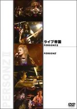 ライブ帝国　ＰＥＲＳＯＮＺ　２