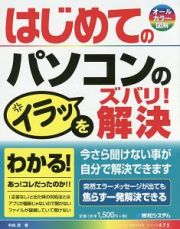 はじめてのパソコンのイラッをズバリ！　解決