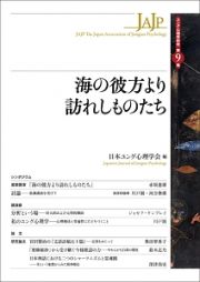 海の彼方より訪れしものたち　ユング心理学研究９