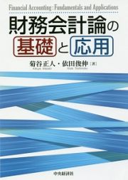 財務会計論の基礎と応用