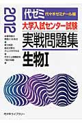 大学入試センター試験　実戦問題集　生物１　２０１２