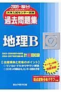 大学入試センター試験過去問題集　地理Ｂ　２００９