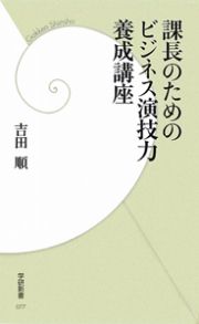 課長のためのビジネス演技力養成講座