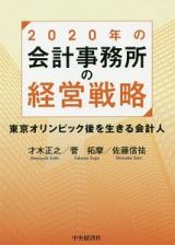 ２０２０年の会計事務所の経営戦略