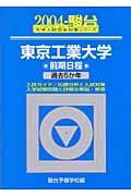 東京工業大学前期日程