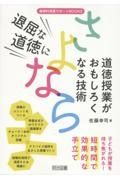 退屈な授業にさよなら　道徳授業がおもしろくなる技術