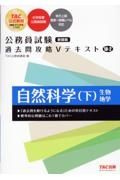 公務員試験過去問攻略Ｖテキスト　自然科学　１８ー２　新装版