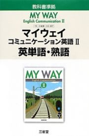 マイウェイ　コミュニケーション英語２　英単語・熟語＜改訂＞　平成２６年