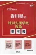 香川県の特別支援学校教諭参考書　２０２５年度版