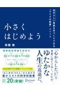 小さくはじめようー自分らしい事業を手づくりできる「マイクロ起業」メソッド