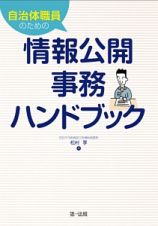 自治体職員のための情報公開事務ハンドブック