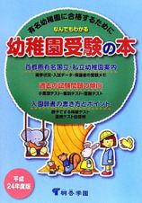 なんでもわかる　幼稚園受験の本　平成２４年