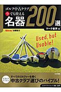 ゴルフ中古クラブ　今でも使える　名器２００選　２０１０