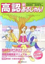 高認があるじゃん！　２００６～２００７